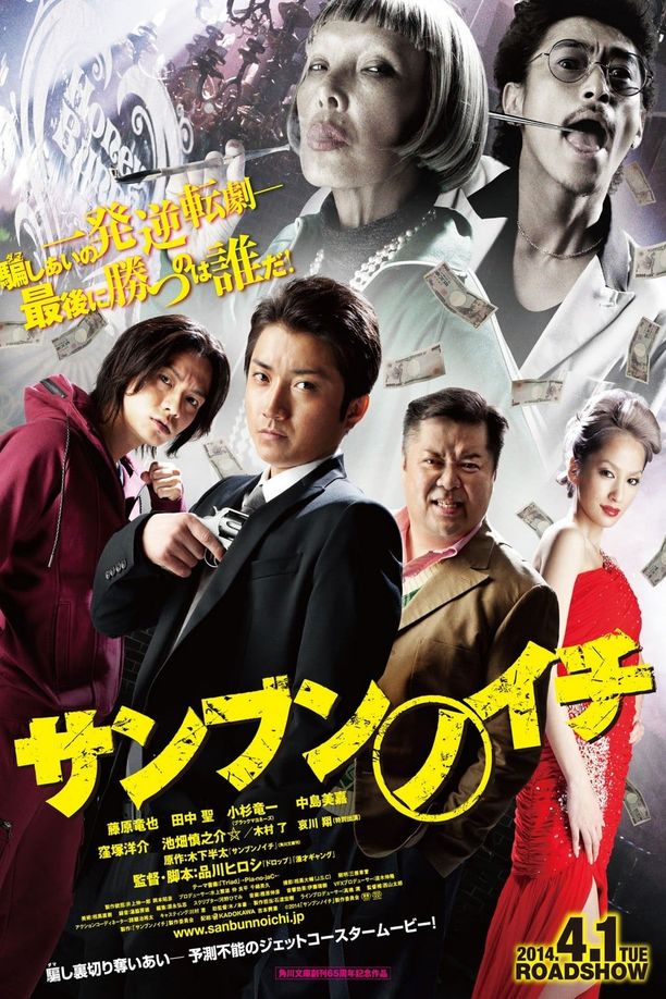 三分之一サンブンノイチ (2014)