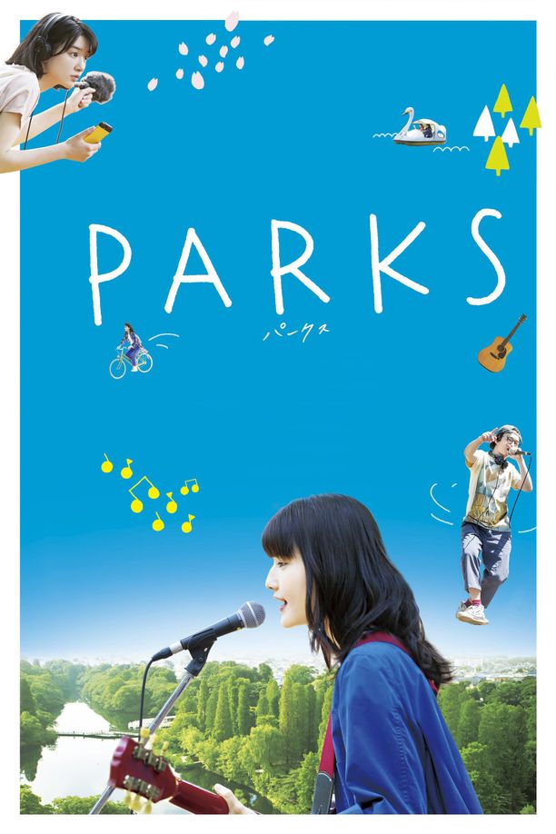 井之头恩赐公园PARKS パークス (2017)
