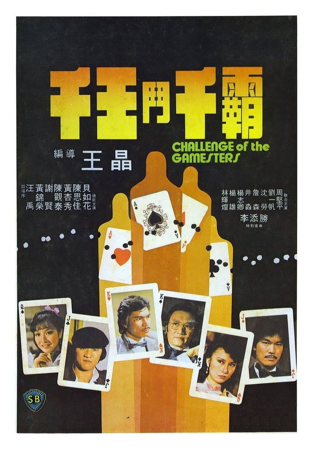 千王斗千霸Challenge of the Gamesters (1981)
