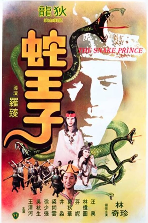 蛇王子She wang zi (1976)