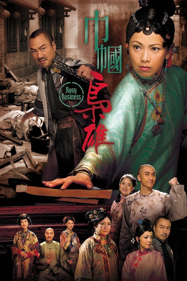 巾帼枭雄巾幗梟雄 (2009)