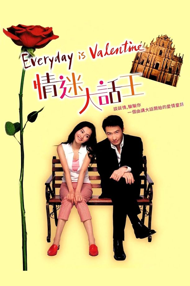 情迷大话王情迷大話王 (2001)