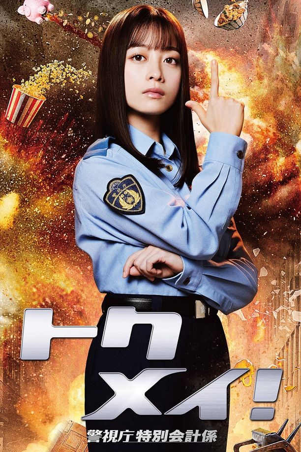 特命! 警视厅特别会计员トクメイ！警視庁特別会計係 (2023)