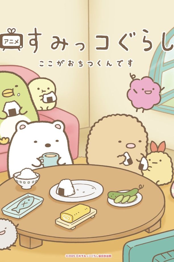 Sumikko Gurashi Koko ga Ochitsukun desuすみっコぐらし ここがおちつくんです (2025)