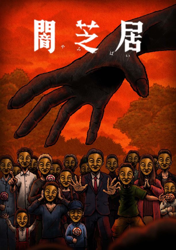 暗芝居    第⁨十四⁩季
    闇芝居 (2025)
