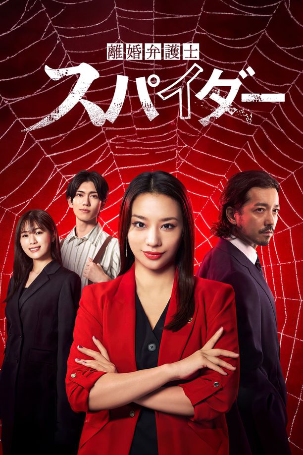 离婚律师 蜘蛛 ～抚恤金争夺篇～離婚弁護士 スパイダー　～慰謝料争奪編～ (2024)