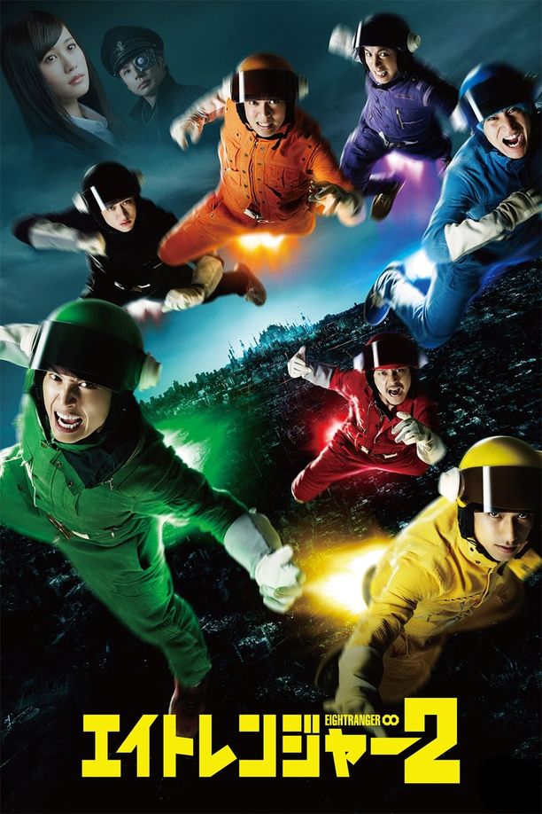 关八战队2エイトレンジャー2 (2014)