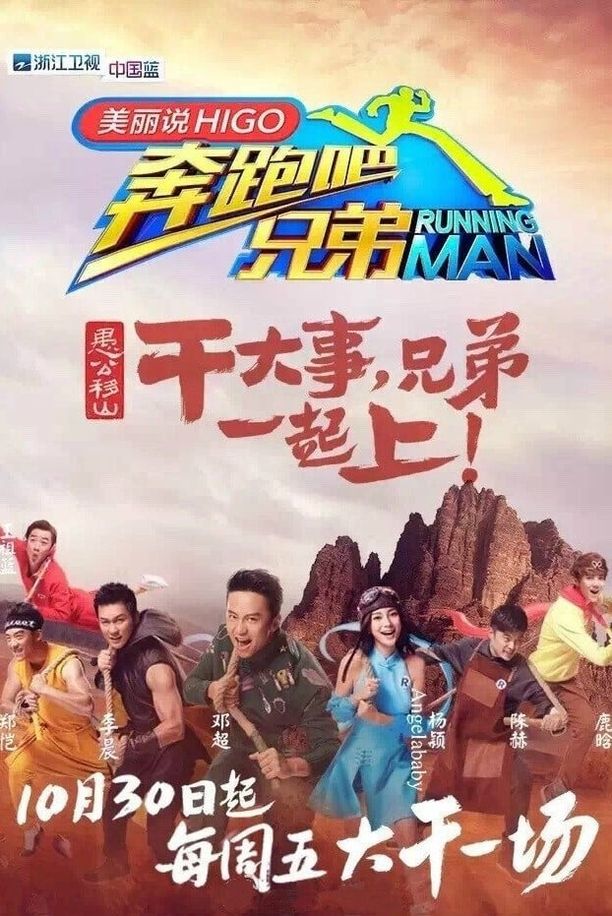 奔跑吧！兄弟    第⁨三⁩季
     (2015)