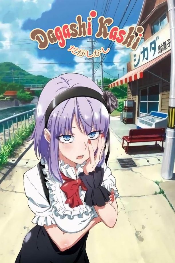 粗点心战争だがしかし (2016)