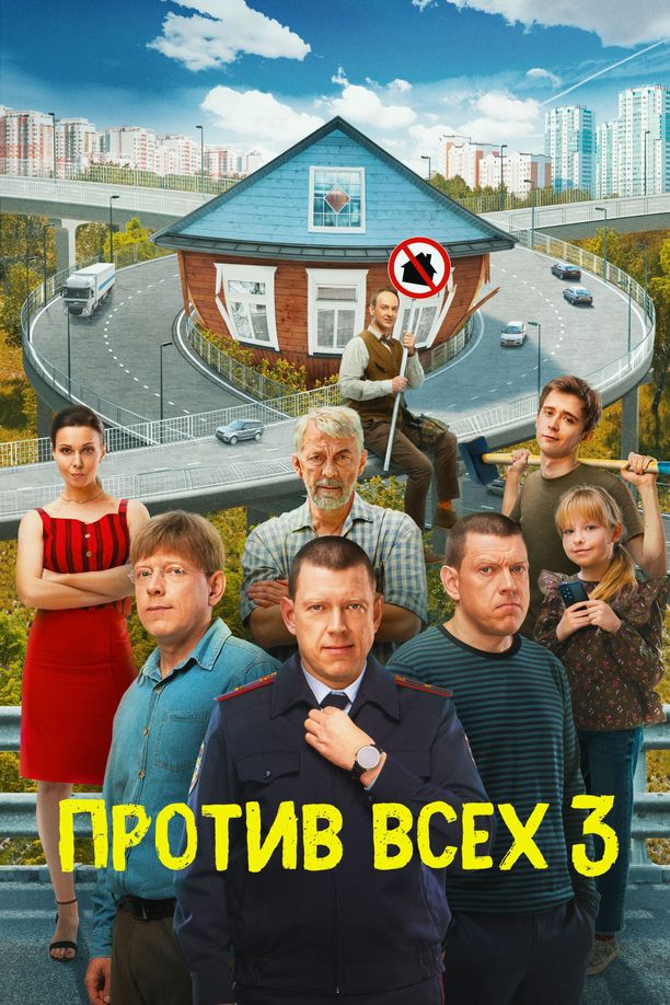 Against All Odds    第⁨三⁩季
    Против всех (2024)