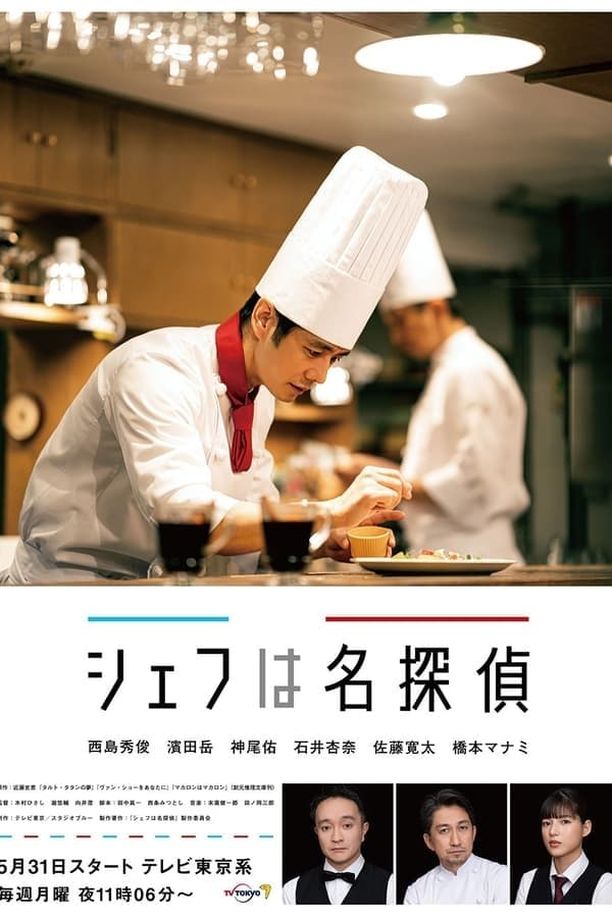 主厨是名侦探    第⁨一⁩季
    シェフは名探偵 (2021)