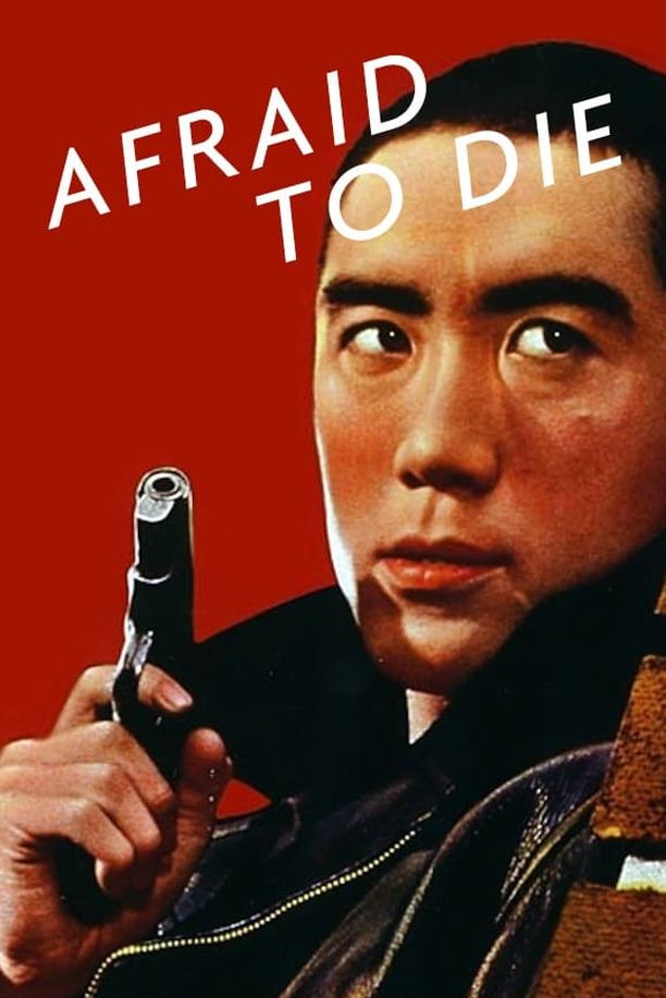 Afraid to Dieからっ風野郎 (1960)