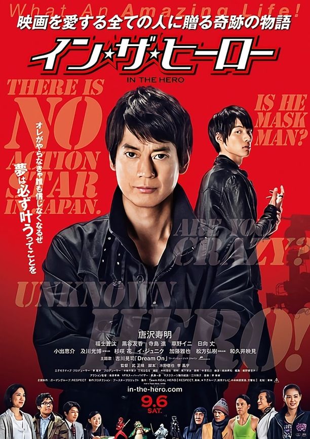 真英雄イン・ザ・ヒーロー (2014)