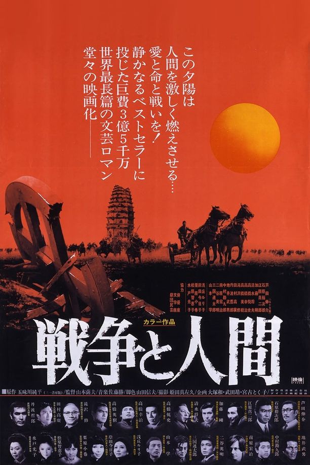 战争与人间戦争と人間 第一部「運命の序曲」 (1970)