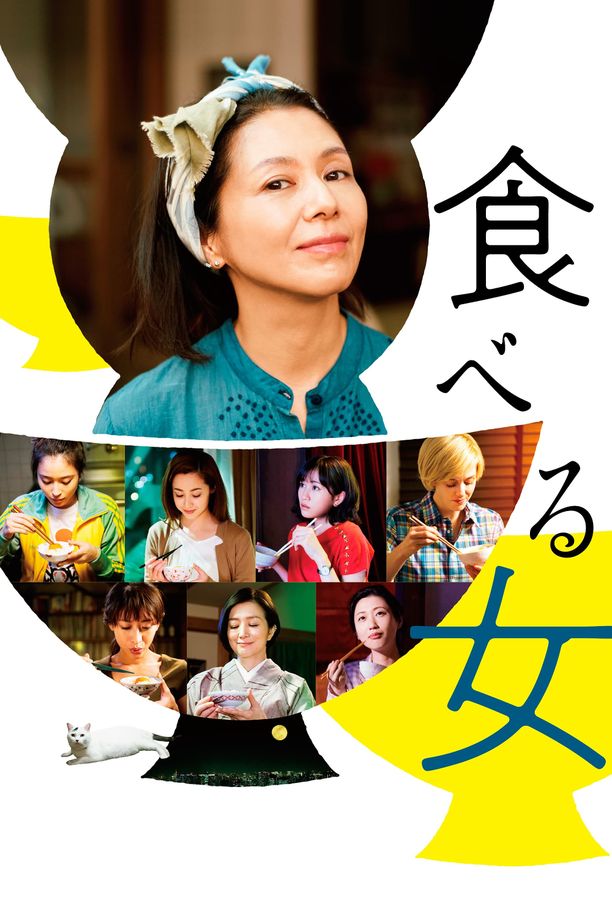 食女食べる女 (2018)