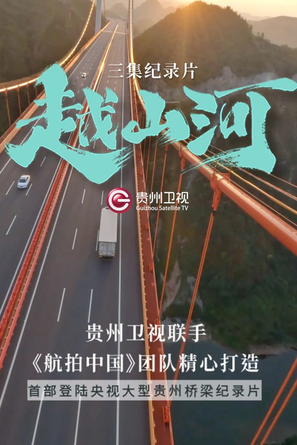 越山河    第⁨一⁩季
     (2024)