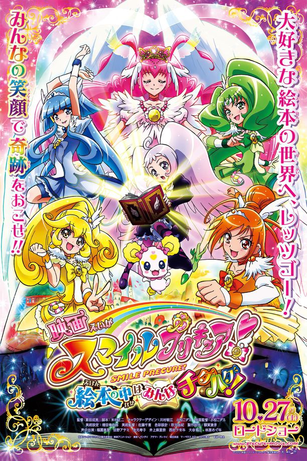 Smile 光之美少女！绘本里的世界都不协调！映画 スマイルプリキュア! 絵本の中はみんなチグハグ! (2012)
