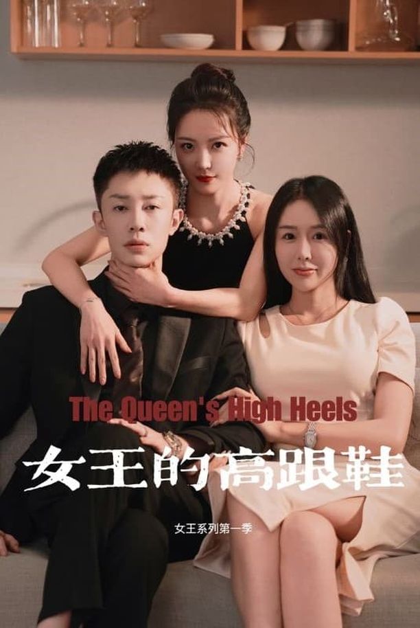 女王的高跟鞋    第⁨一⁩季
     (2023)