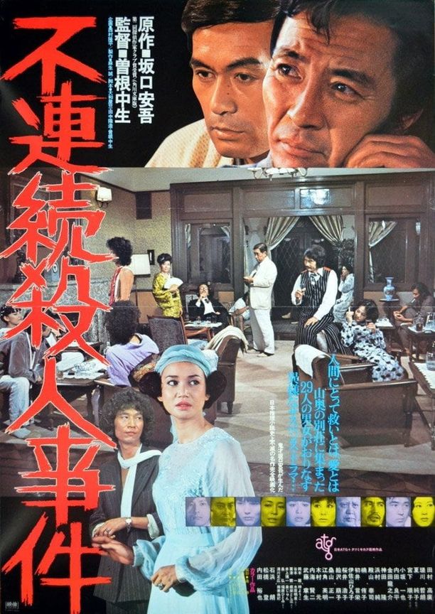 不连续杀人事件不連続殺人事件 (1977)