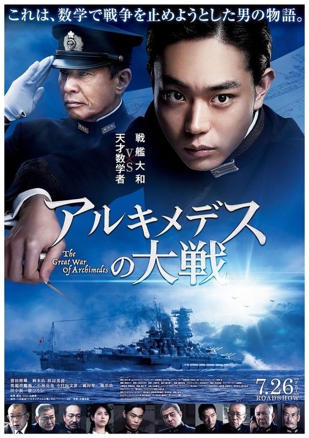 阿基米德大战アルキメデスの大戦 (2019)