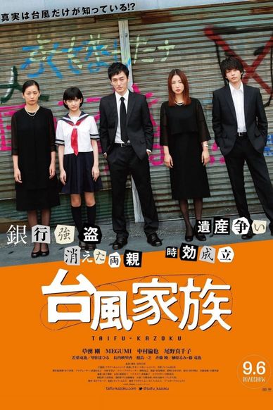 台风家族