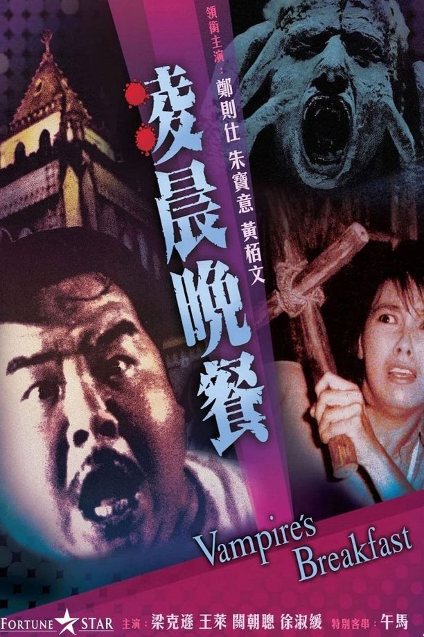 凌晨晚餐 (1987)