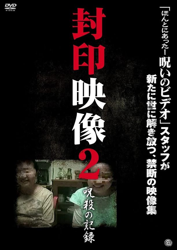 Sealed Video 2: Record of Curse封印映像2 呪殺の記録 (2010)