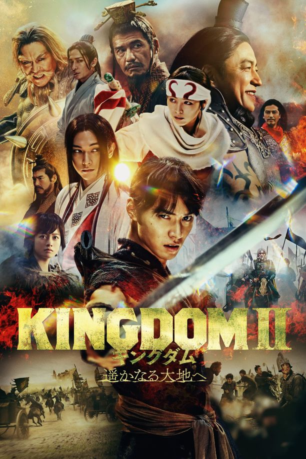 王者天下2：向着遥远的大地キングダム2 遥かなる大地へ (2022)