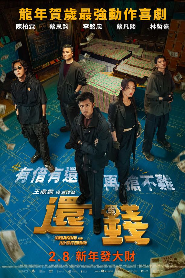 还钱還錢 (2024)