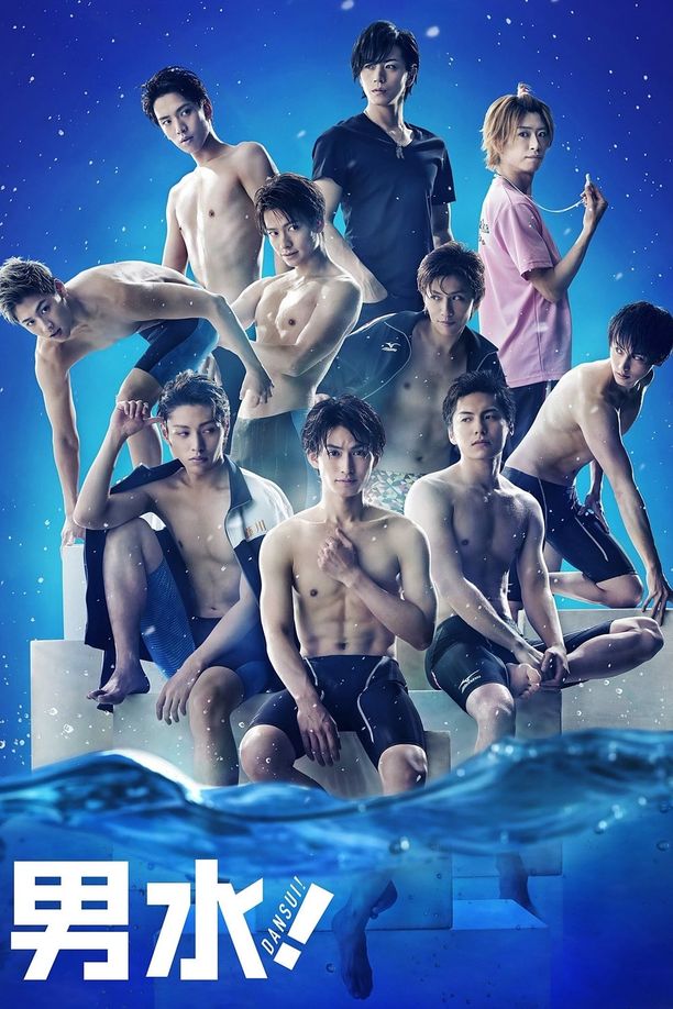 男子水泳社男水! (2017)