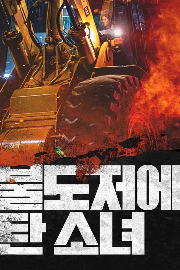坐推土机的少女불도저에 탄 소녀 (2022)