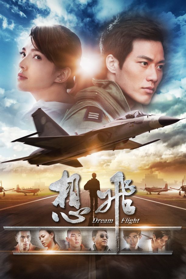 想飞想飛 (2014)
