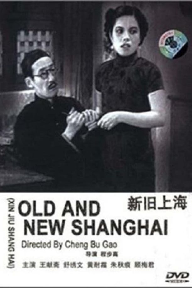 新舊上海新旧上海 (1936)