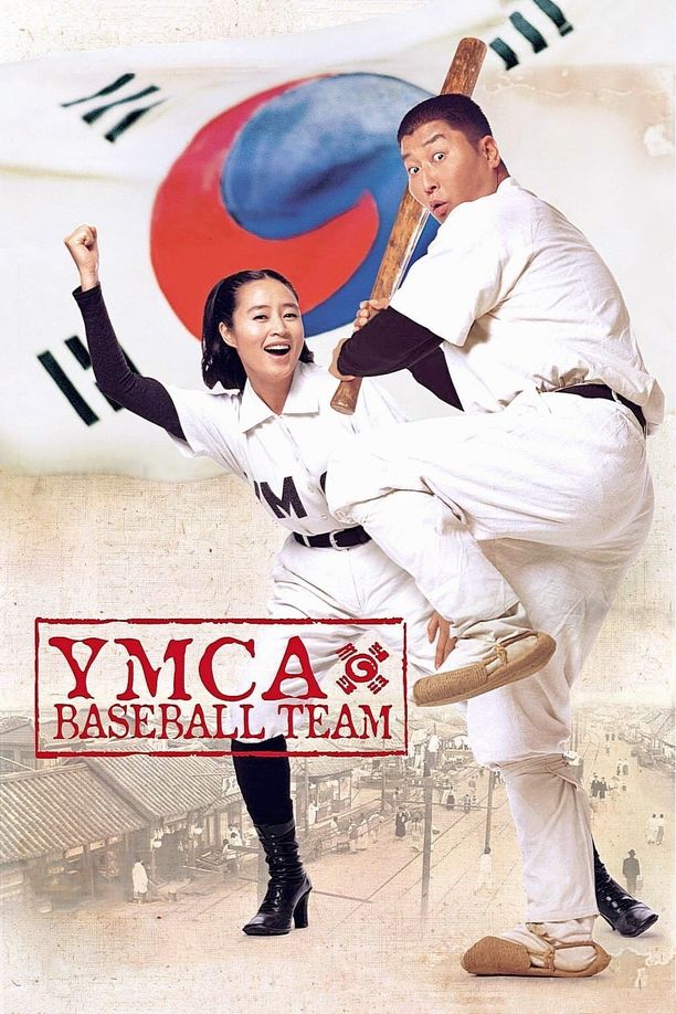 YMCA棒球队YMCA 야구단 (2002)