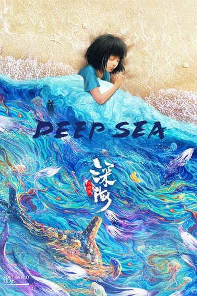 深海