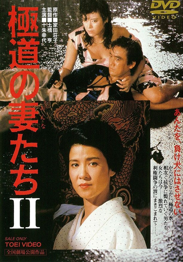 极道之妻2極道の妻たちII (1987)