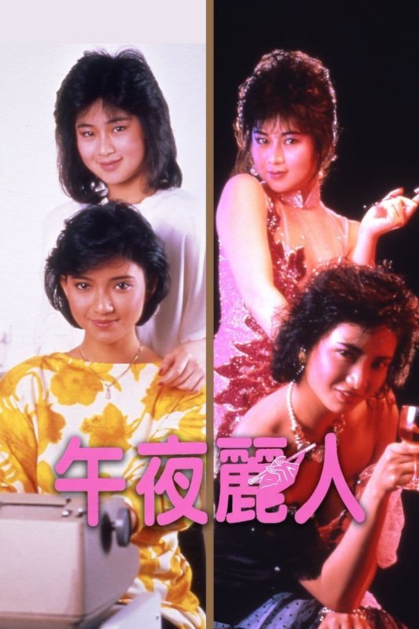 午夜丽人午夜麗人 (1986)
