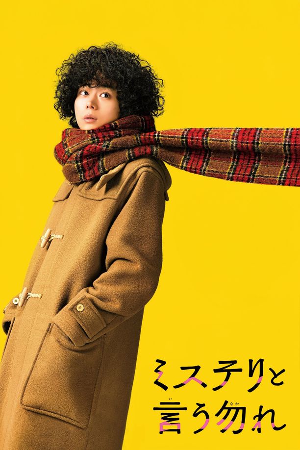 勿言推理 电影版ミステリと言う勿れ (2023)