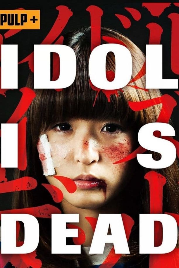 偶像已死アイドル・イズ・デッド (2012)
