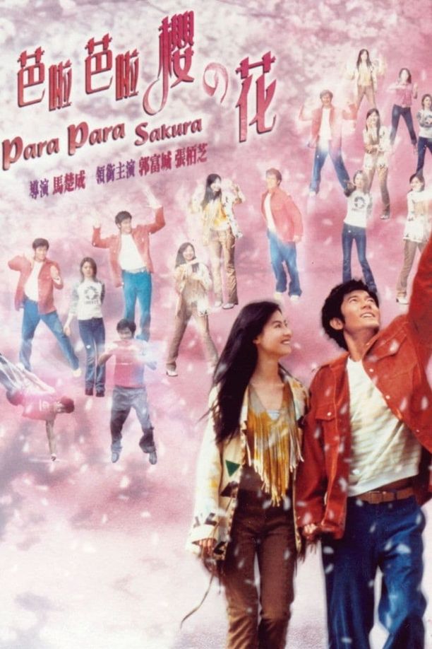 芭啦芭啦樱之花芭啦芭啦櫻之花 (2001)