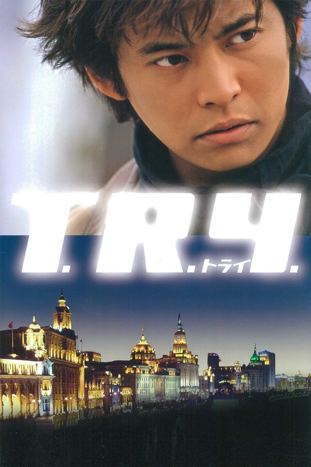军火トライ (2003)