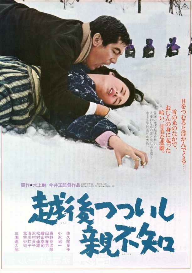 越后筒石亲不知越後つついし親不知 (1964)
