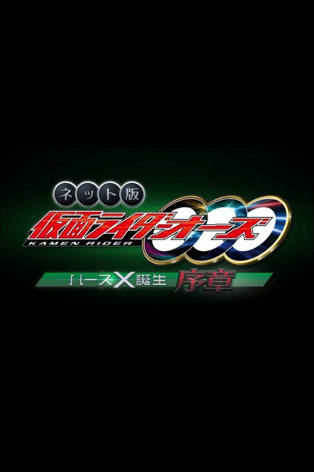 Kamen Rider OOO Net Movie: Birth X Birth Prologueネット版　仮面ライダーオーズ　バースX誕生・序章 (2022)