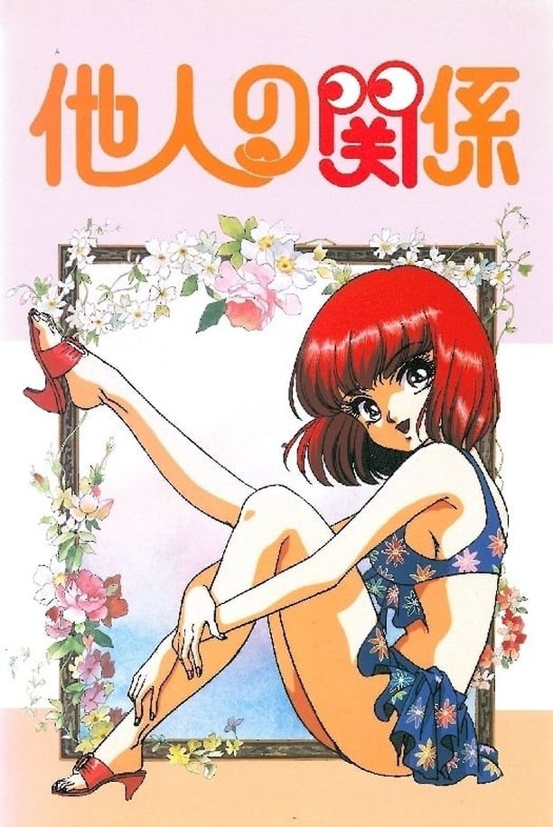 他人的关系他人の関係 (1994)