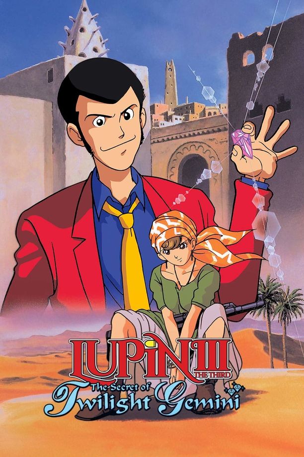 鲁邦三世：暮色双子星的秘密ルパン三世 トワイライト☆ジェミニの秘密 (1996)