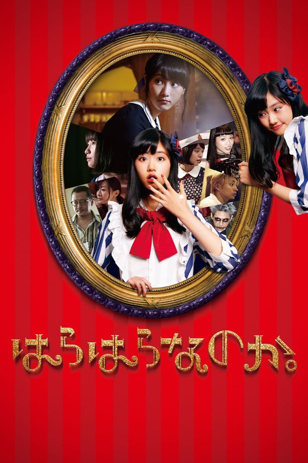 翩然而至はらはらなのか。 (2017)