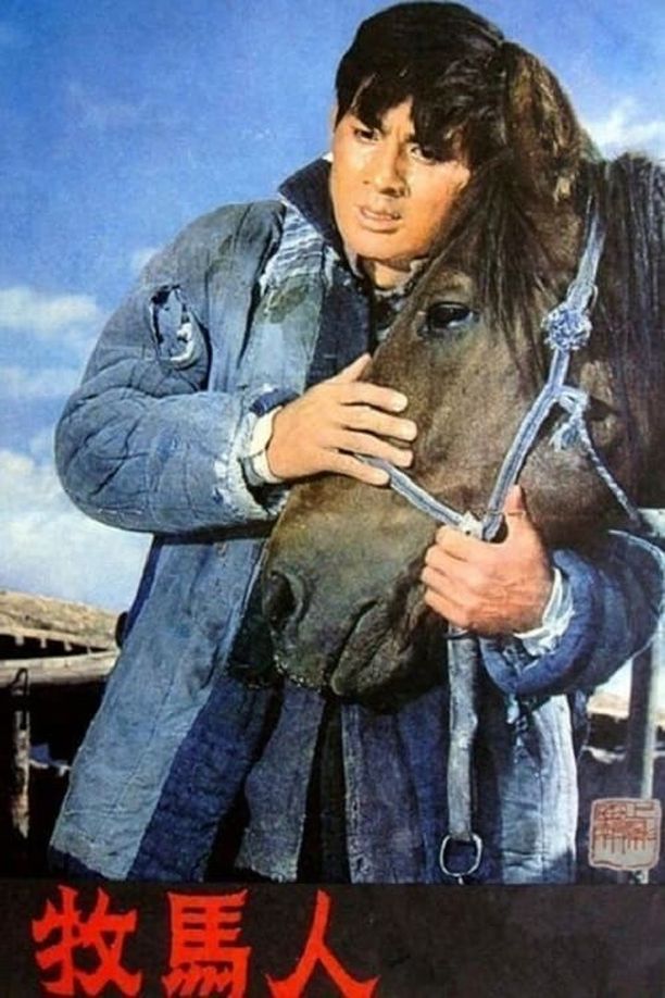 牧马人 (1982)