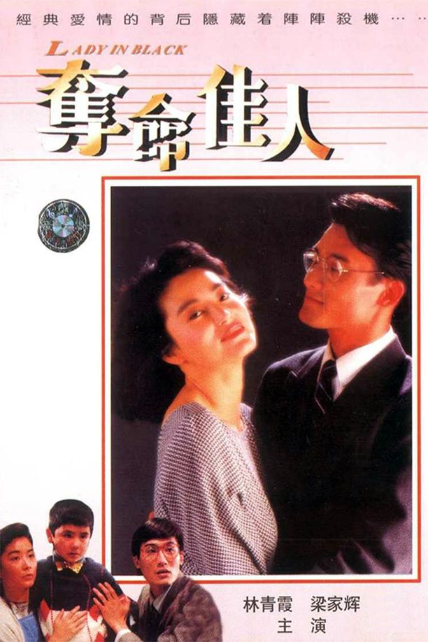 夺命佳人奪命佳人 (1987)