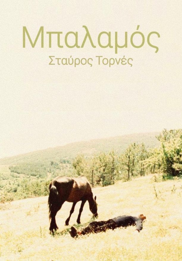 BalamosΜπαλαμός (1982)