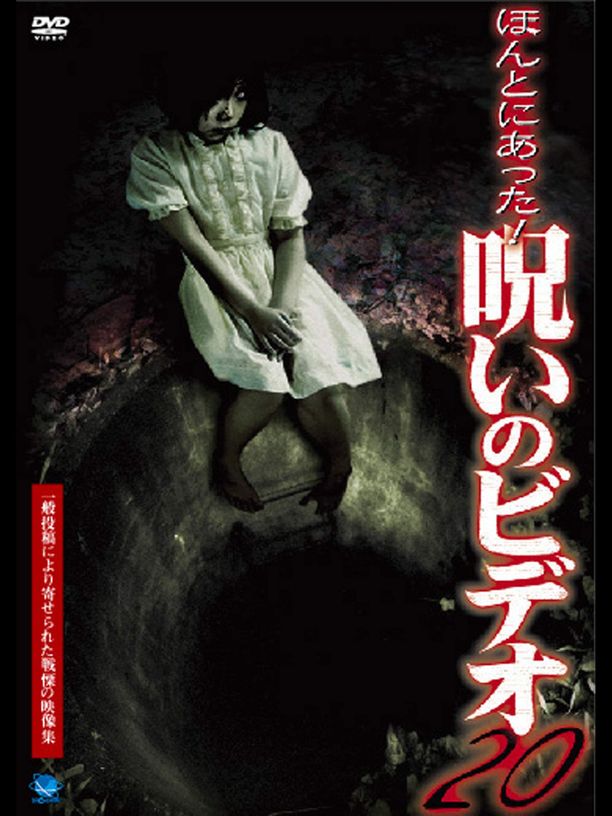Honto ni Atta! Noroi no Video 20ほんとにあった！呪いのビデオ20 (2006)